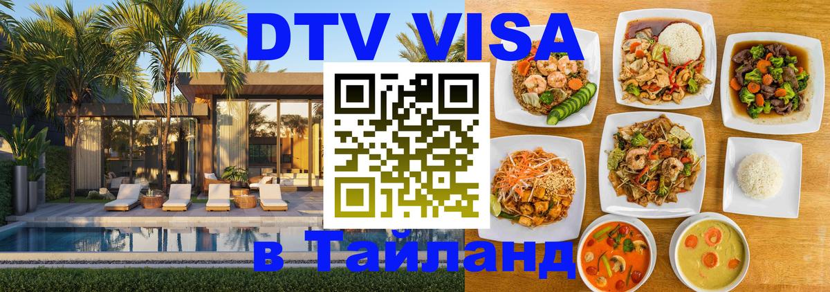 Оформить DTV визу в Тайланд Рейкьявик 