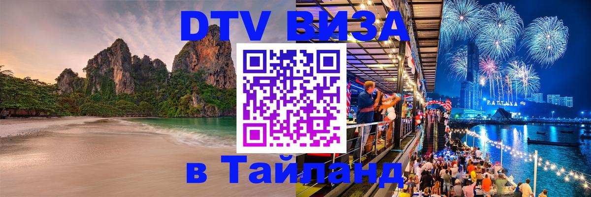 DTV Visa Тайланд купить Рейкьявик 